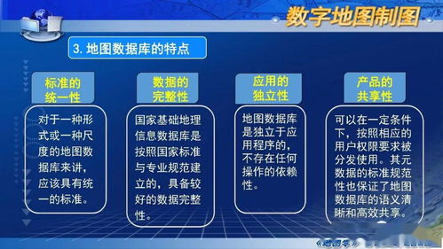 國(guó)家精品課程《地圖學(xué)》第七章第一節(jié) 數(shù)字地圖概述——數(shù)字內(nèi)容制作服務(wù)